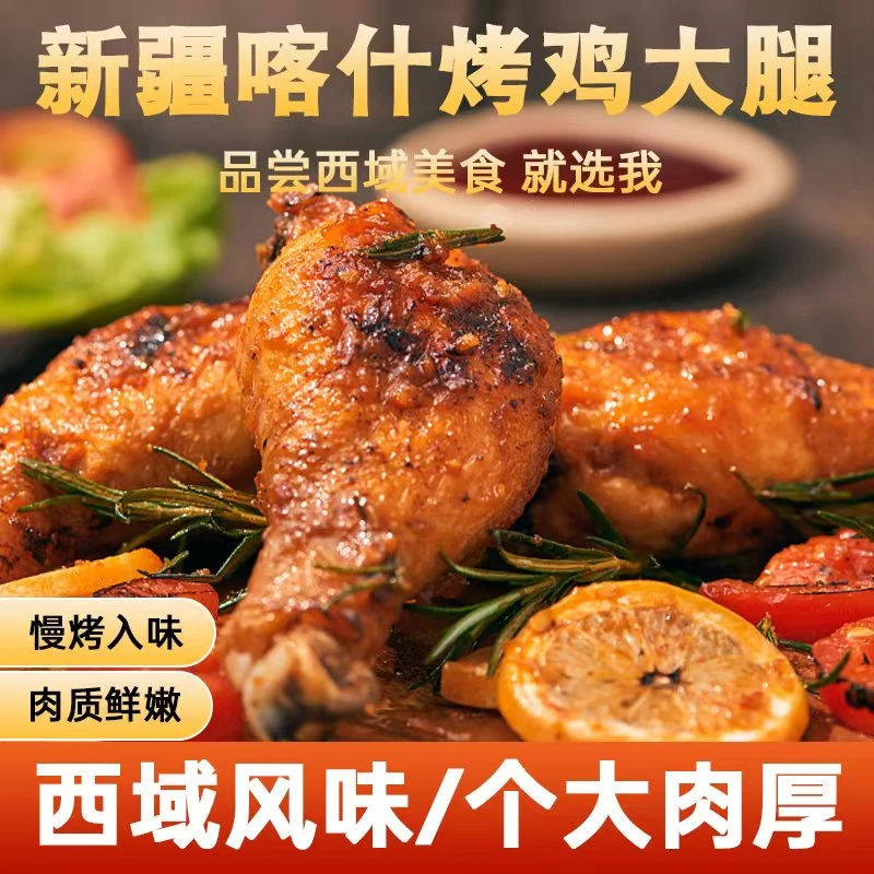 新疆特产美食椒口赞喀什烤鸡大腿香辣烤鸡腿即食零食风味熟食真空