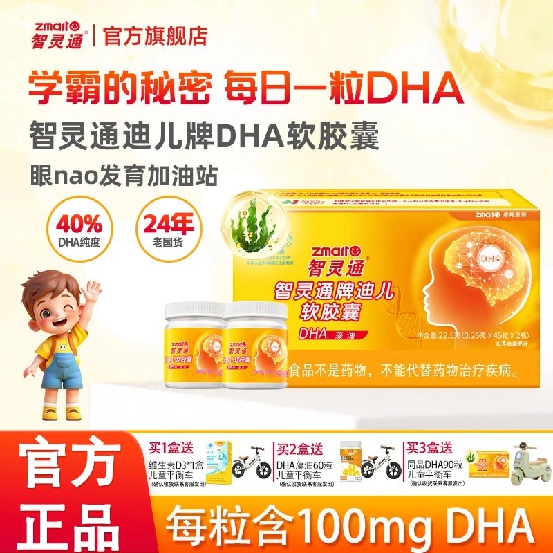 【药房同售】智灵通DHA藻油孕妈及全年龄婴幼儿童dha帝斯曼同款T油