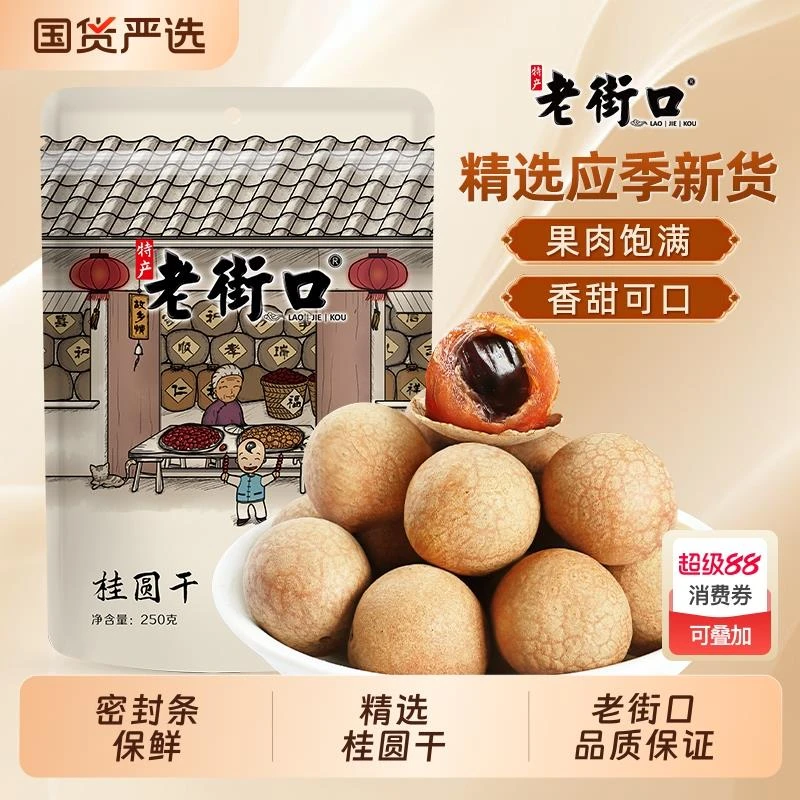 老街口桂圆干250g*4袋龙眼干货桂圆肉福建特产非无核果干解馋零食