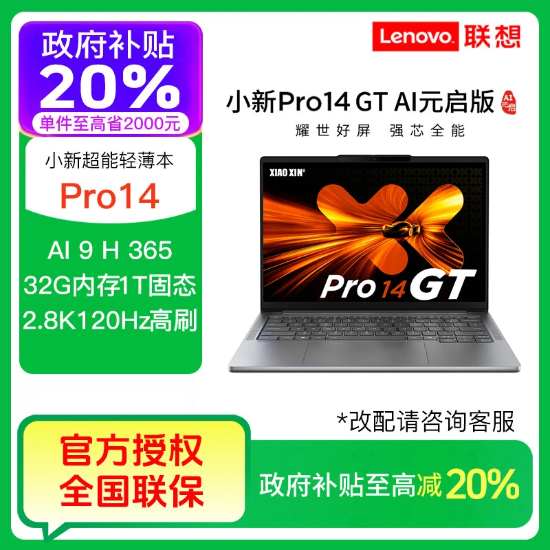 【政府补贴】联想小新Pro14 GT AI元启 锐龙AI9H365轻薄笔记本电脑