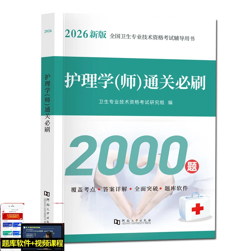 2026初级护师护理学（师）通关必刷2000题同步习题章节练习题