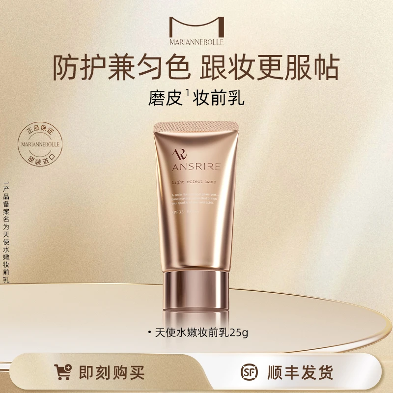 玛丽安保莱磨皮妆前乳打底水感保湿遮瑕隔离25g流光风