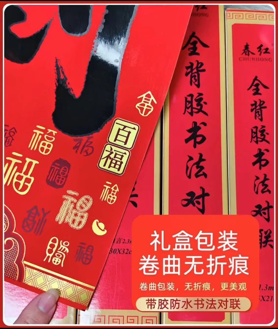 手写春联定制【背胶同版纸】撕不坏带背胶款对联专用一贴就好