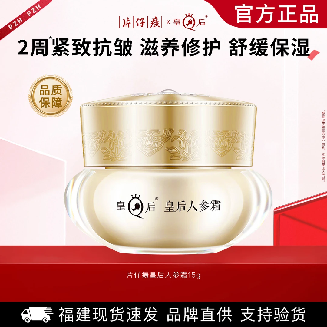 片仔癀皇后人参霜补水保湿滋润紧致抗皱舒缓修护滋养养颜贵妇面霜