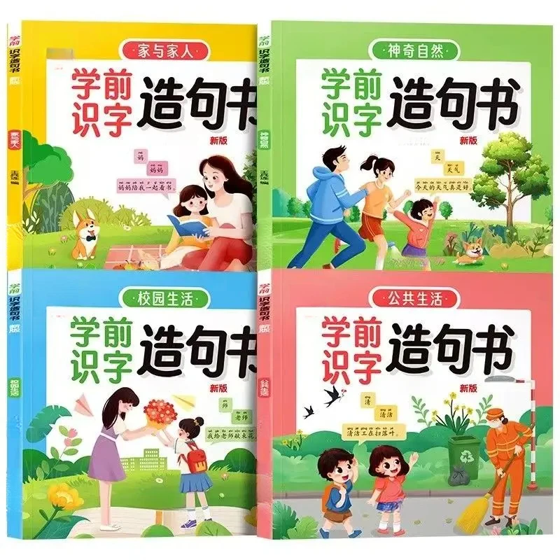 幼儿园大班学前识字造句书 幼儿3-6岁趣味看图早教启蒙书幼小衔接
