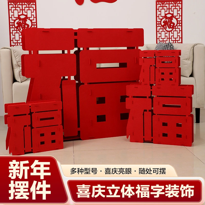 乔迁进宅搬家新房装饰立体福字摆件客厅乔迁之喜立体装饰场景布置