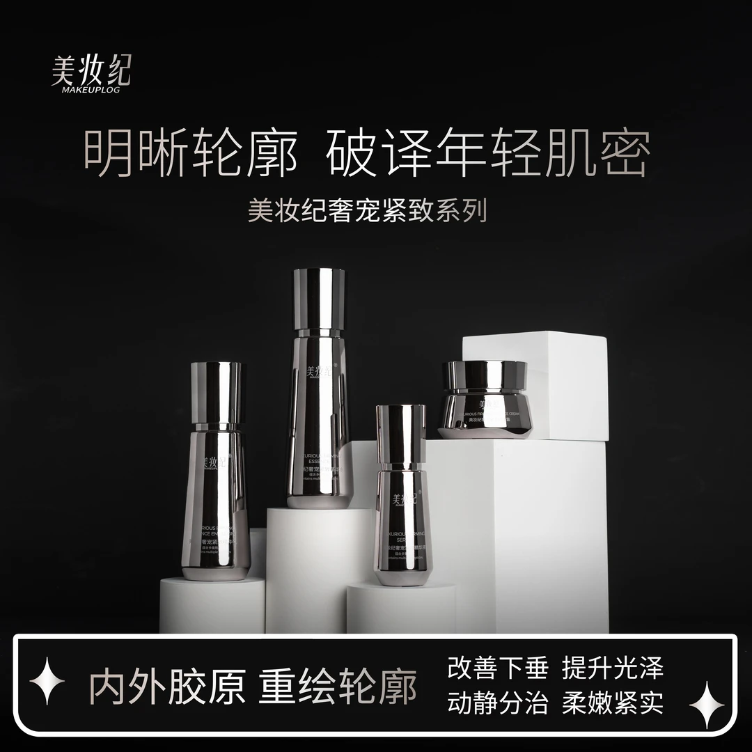 美妆纪奢宠紧致系列