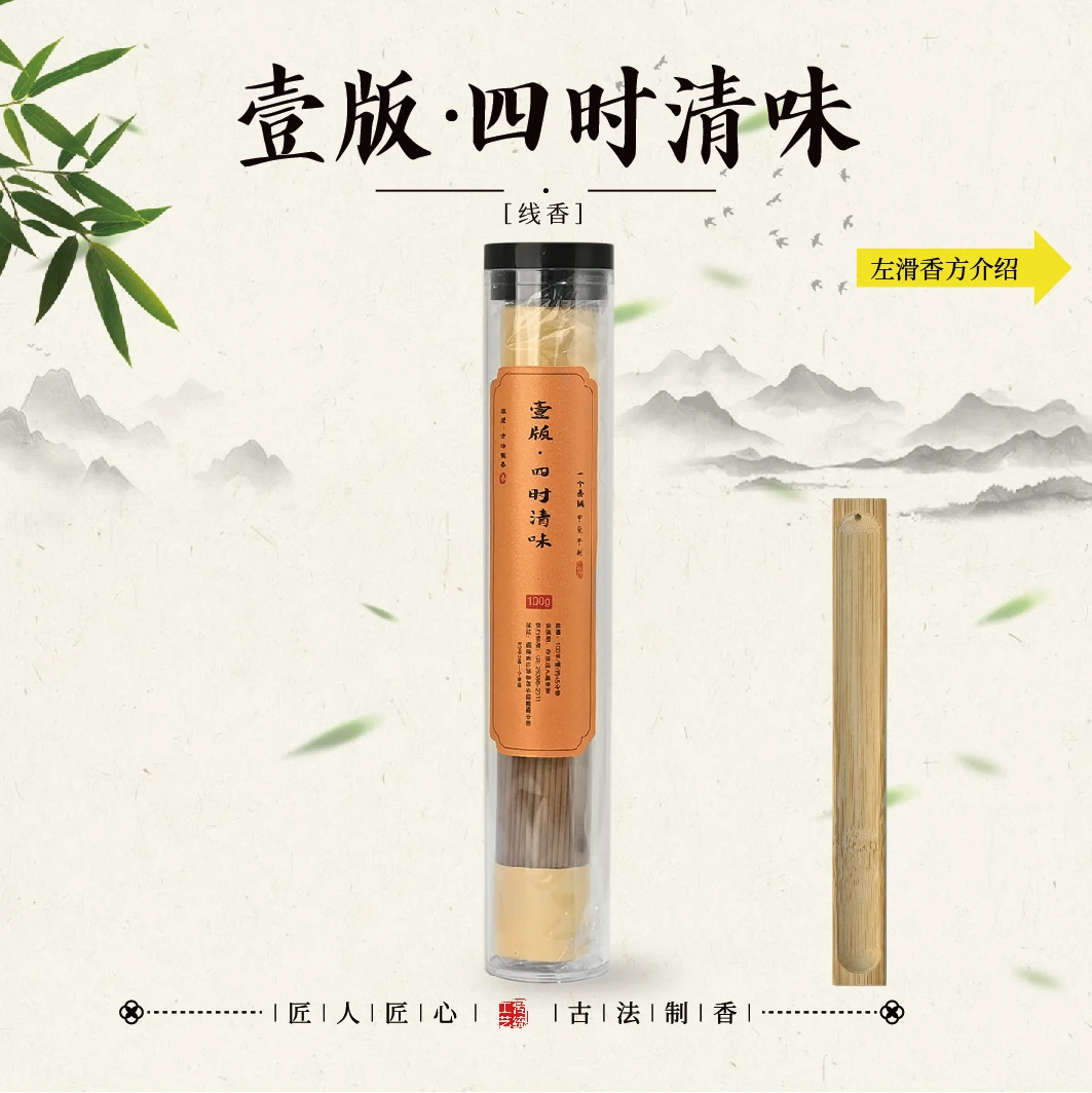 壹版·四时清味线香