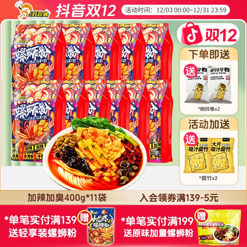 【囤货11袋】好欢螺螺蛳粉11袋组合装加辣加臭正宗柳州螺丝粉速食