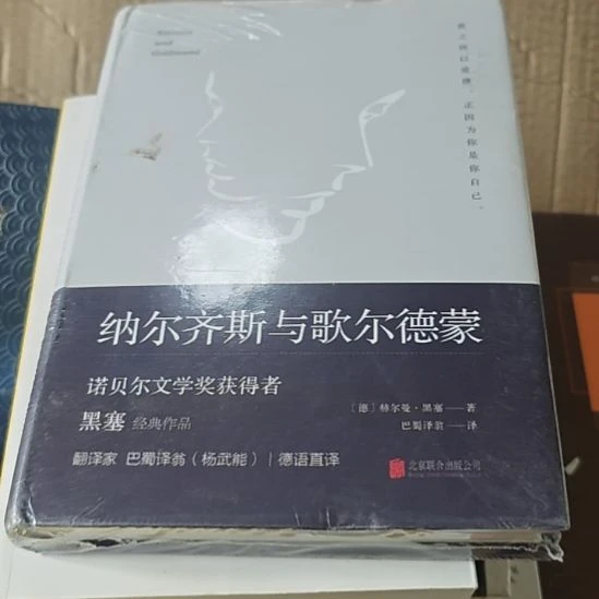 纳尔齐斯与歌尔德蒙黑塞著（务必塑封）
