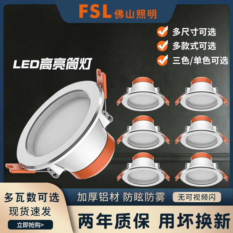 FSL佛山照明led筒灯孔灯超薄桶灯吊顶天花灯过道嵌入式洞灯客厅5W