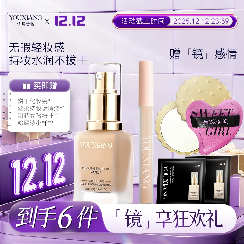 【拍一发六~粉丝专享】优想空气持妆粉底液~无惧油汗，底妆焊在脸上