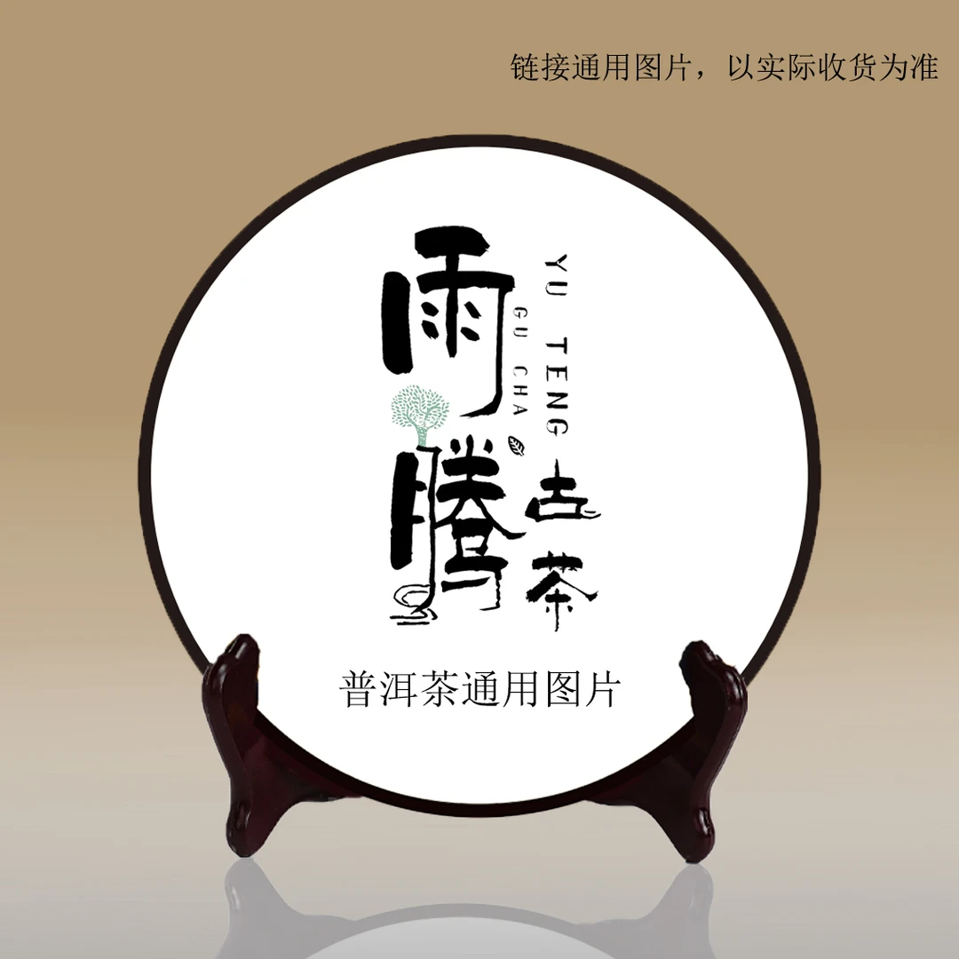 雨腾古 X媛阁第Y饼“T品九九绿大树”古树普洱茶357g/饼  生茶