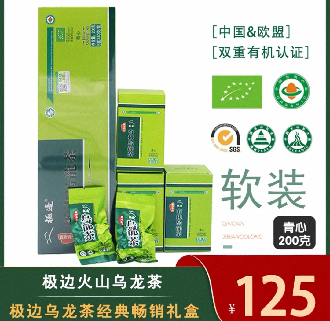 极边青心清香型高山有机乌龙茶软条200g
