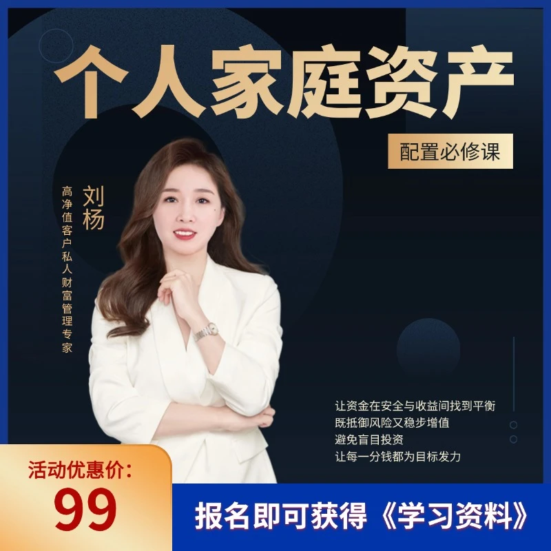 刘杨老师【个人家庭资产配置必修课】线上视频课红利股份