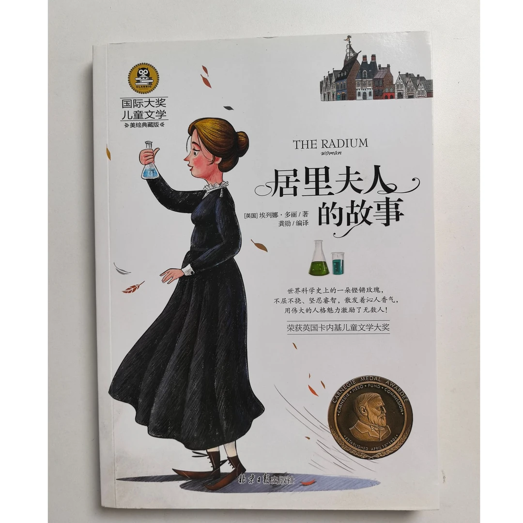 居里夫人的故事：世界经典文学名著
