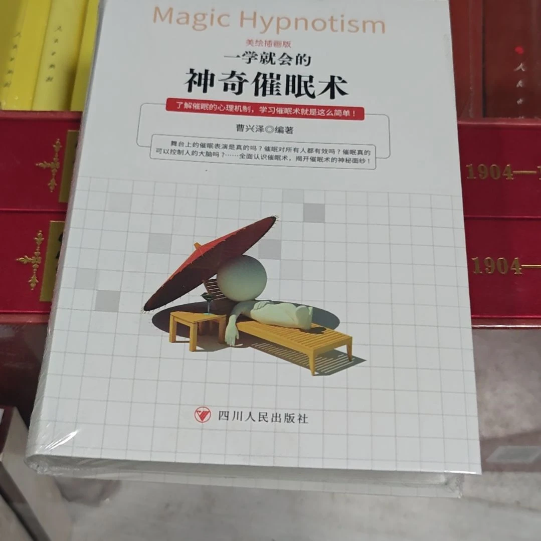 一学就会催眠术软精装库存书