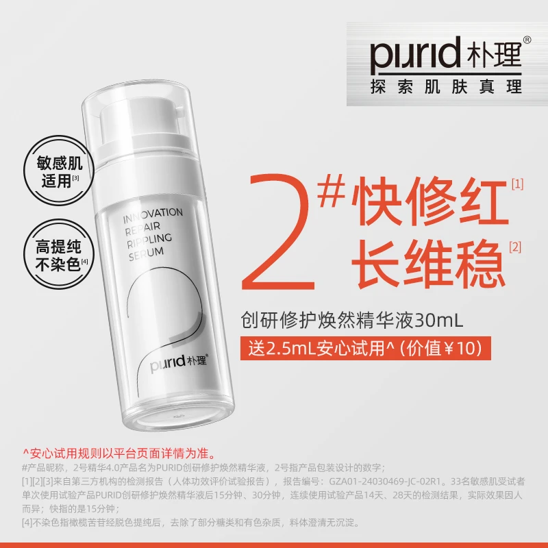 PURID朴理2号精华4.0 创研修护焕然精华液30mL 舒缓【zsgr】