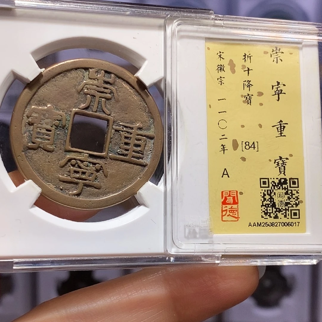 铜崇宁重宝 降宝6017