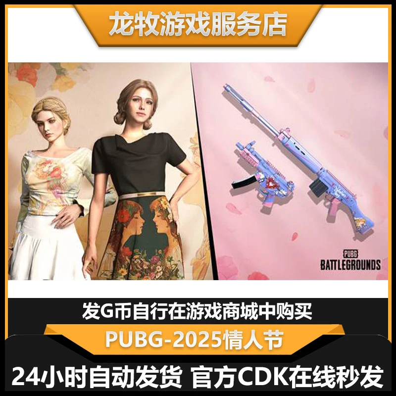 PUBG绝地求生皮肤情人节胜利礼包（GB包CDK）吃鸡衣服武器背包套G币