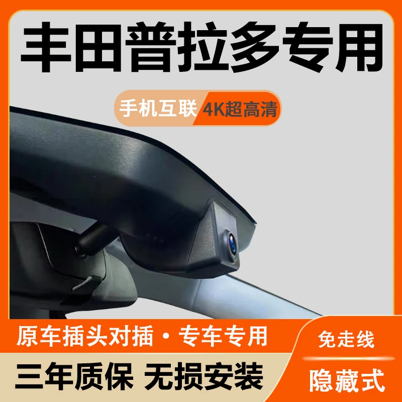 丰田普拉多行车记录仪专用原厂隐藏式星光夜视免走线新款手机互联