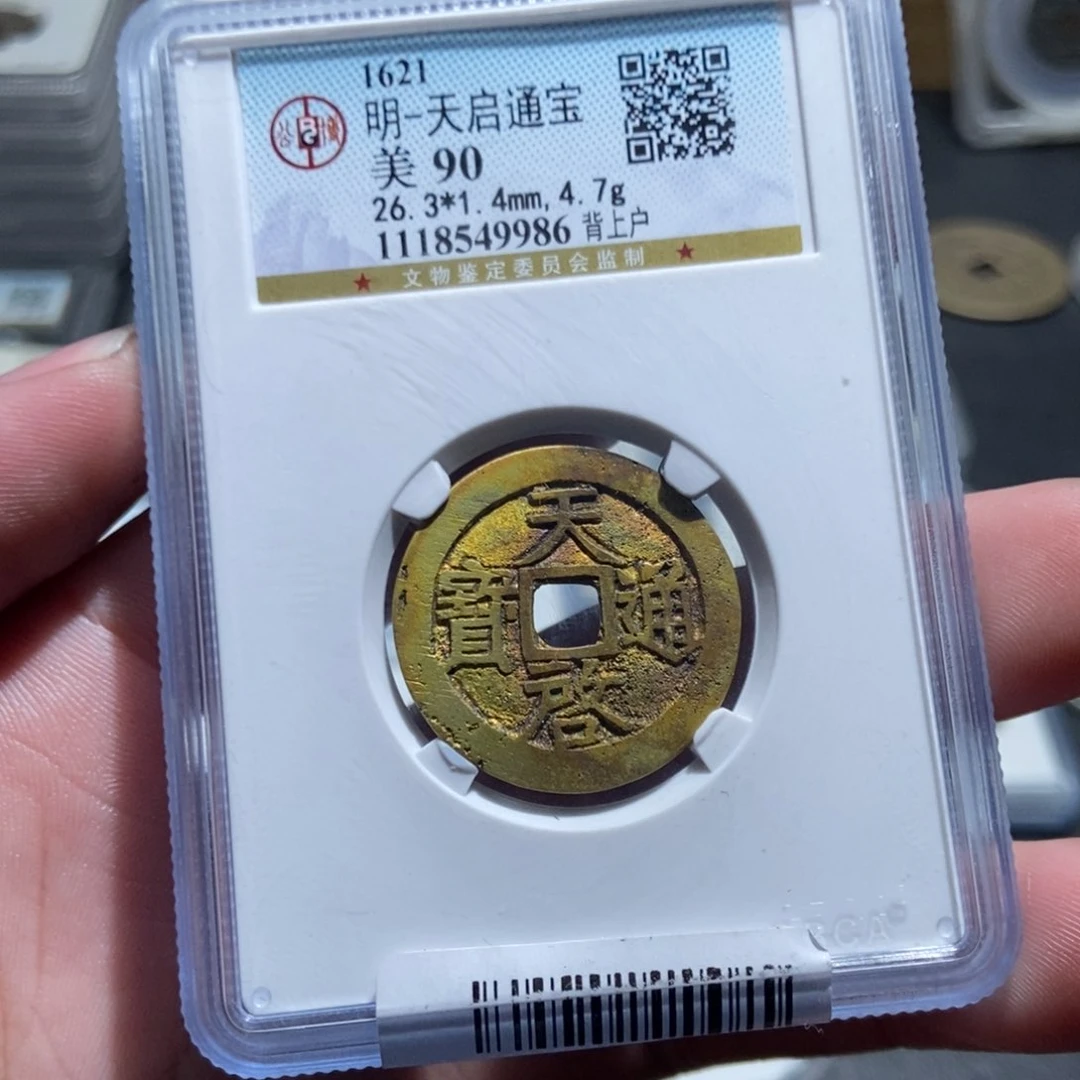 铜小****e【天道臻选】天启通宝9986