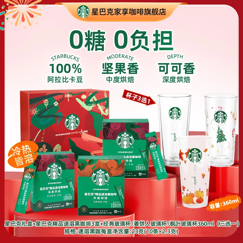 【星巴克咖啡礼盒】星巴克精品速溶咖啡粉醇香口感0糖健身黑咖啡
