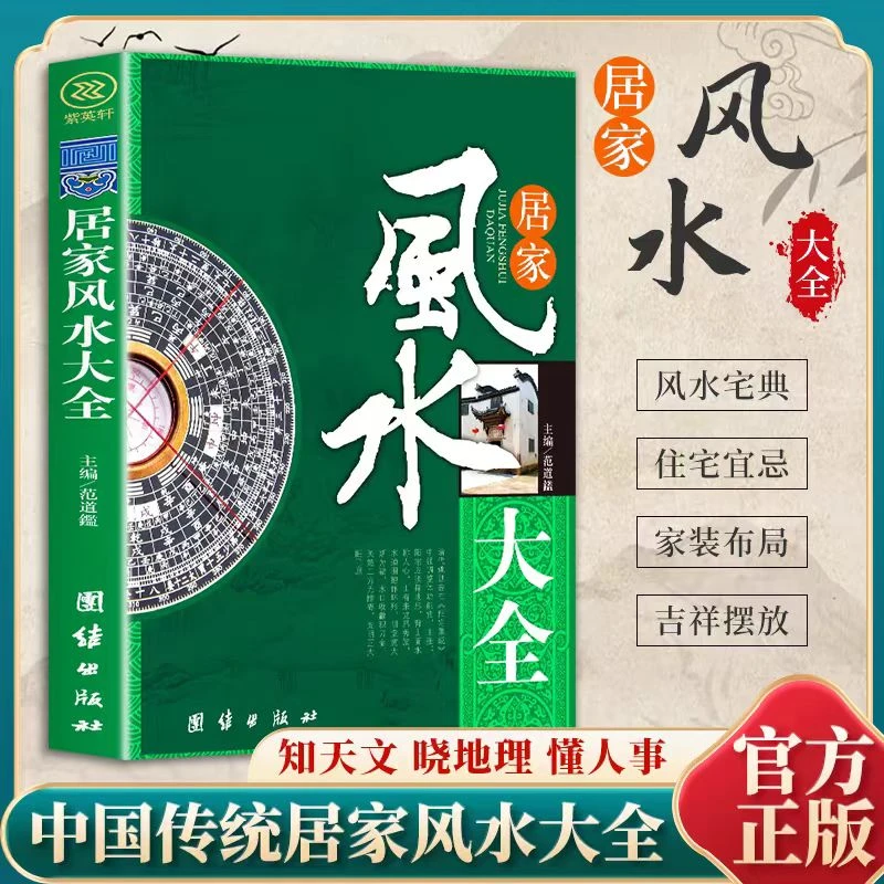 居家住宅风水大全正版 居住办公实践理论住宅文化入门书籍kb