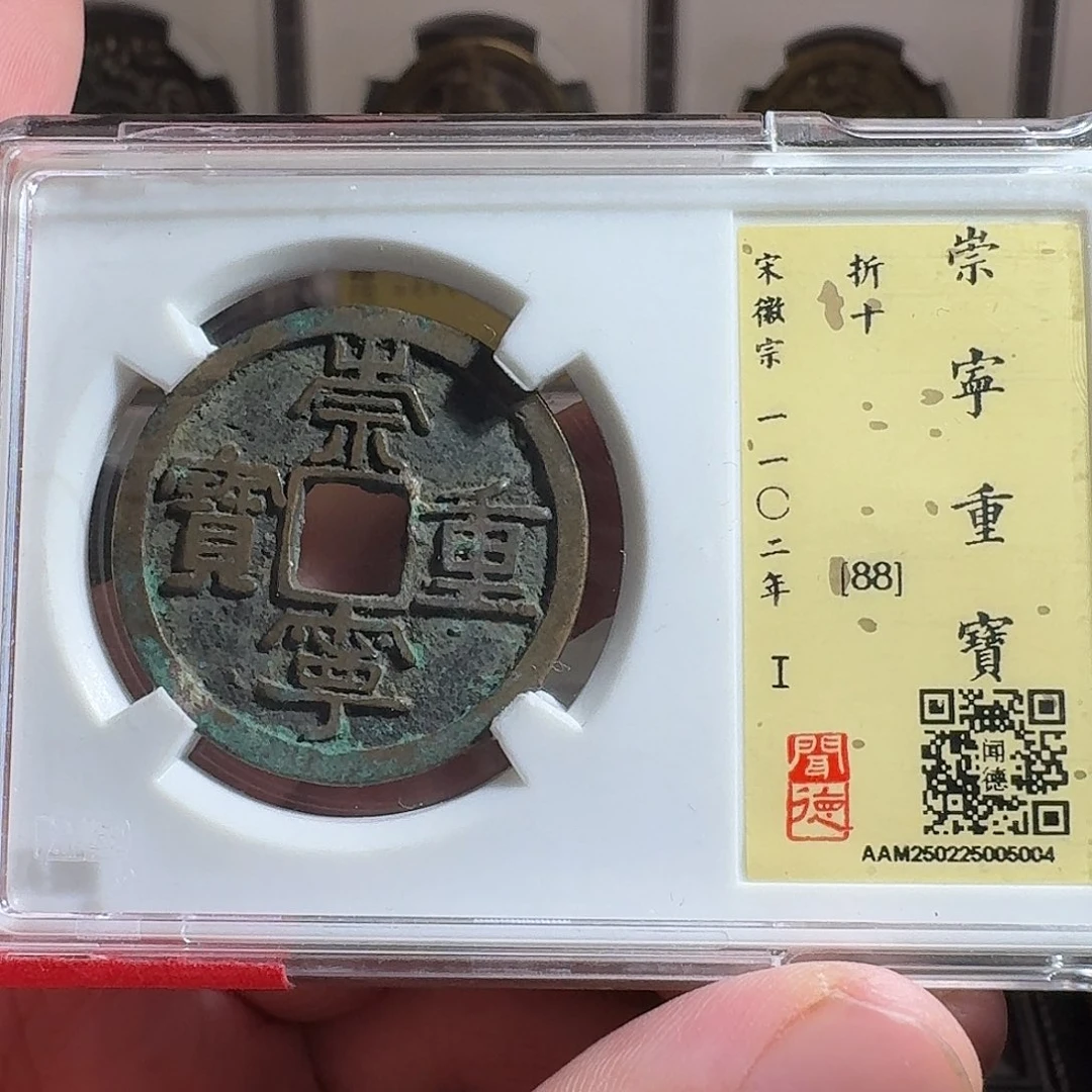 铜闻德评级gy崇宁重宝5004