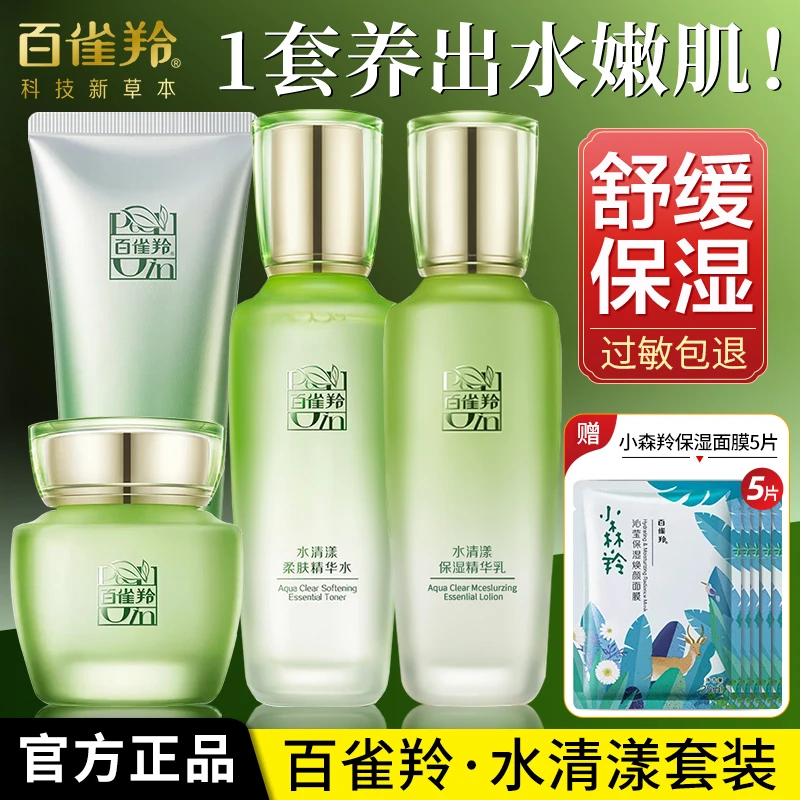 百雀羚水清漾洁面水乳霜精华护肤套装补水保湿舒缓干燥修护提亮女