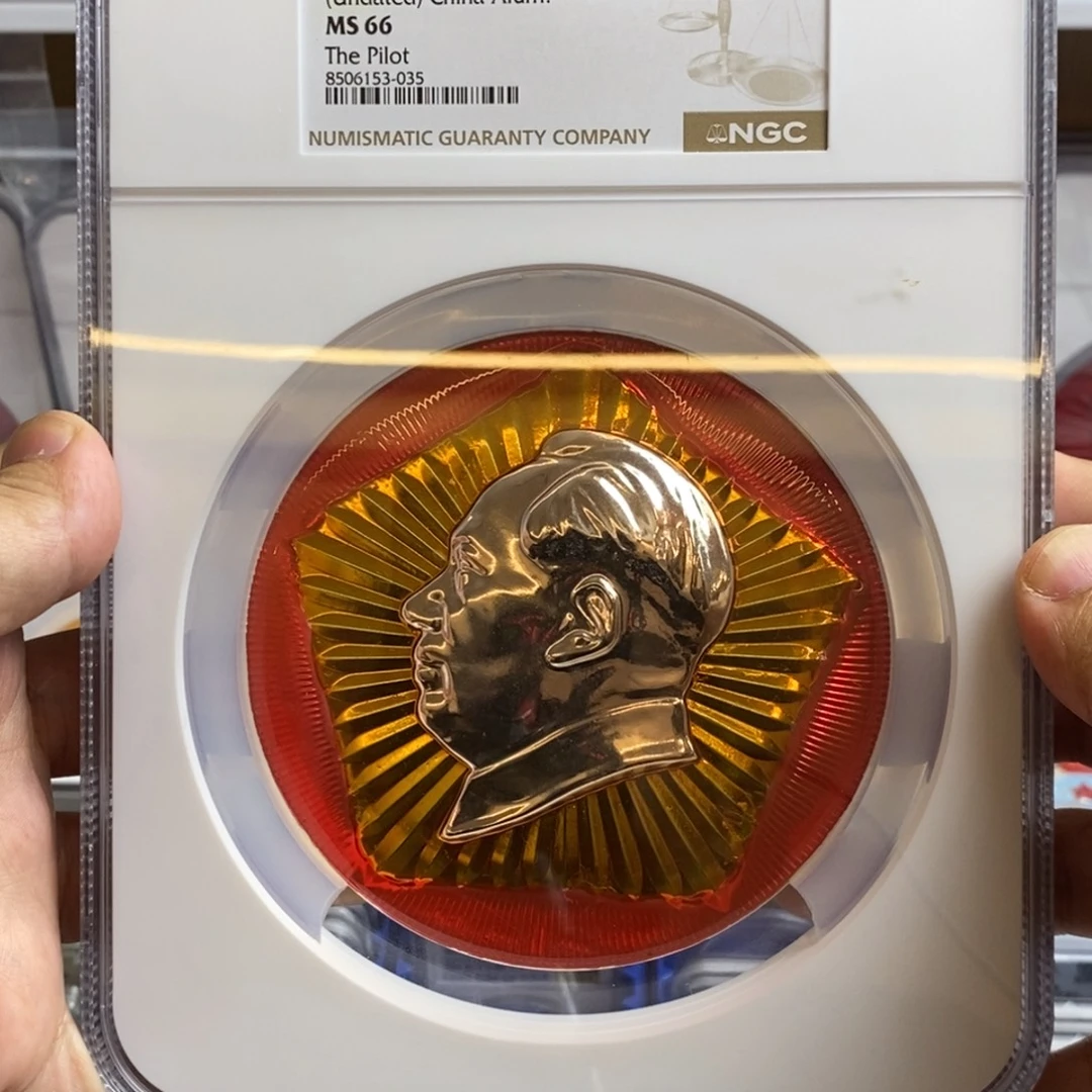 哇***供铝林题五边星ngc评级66分