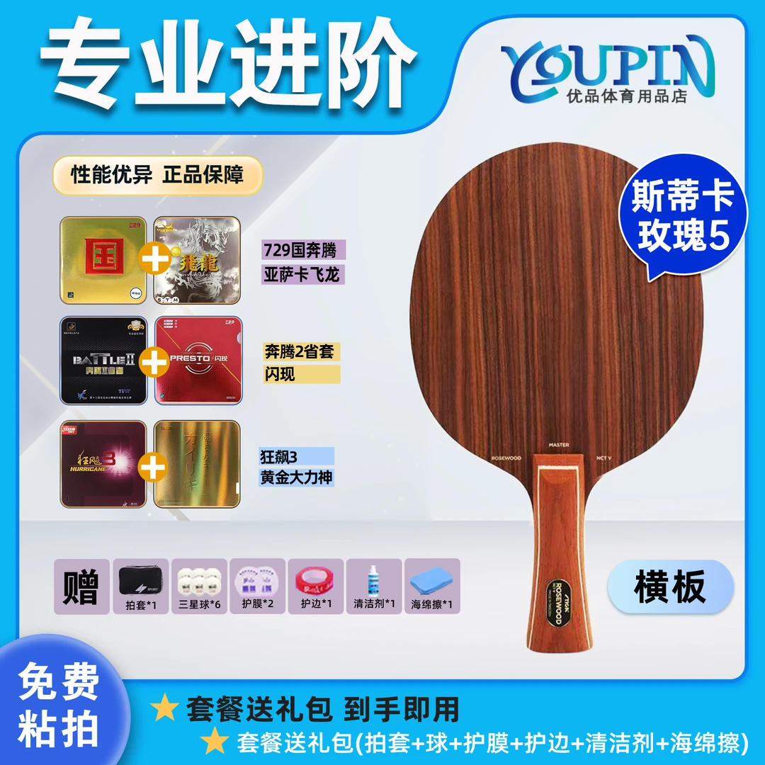 国行正品STIGA斯帝卡玫瑰5玫瑰五玫瑰木斯蒂卡乒乓球底板粘拍套餐