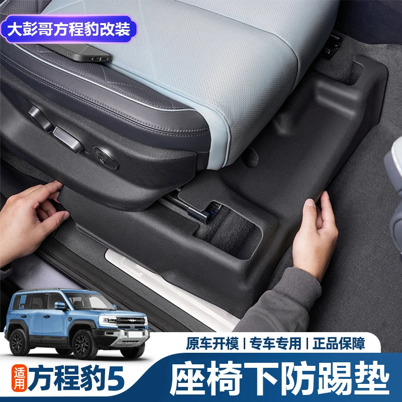 适用方程豹5座椅下TPE防踢垫前后排座椅下防护垫脚垫内饰改装饰