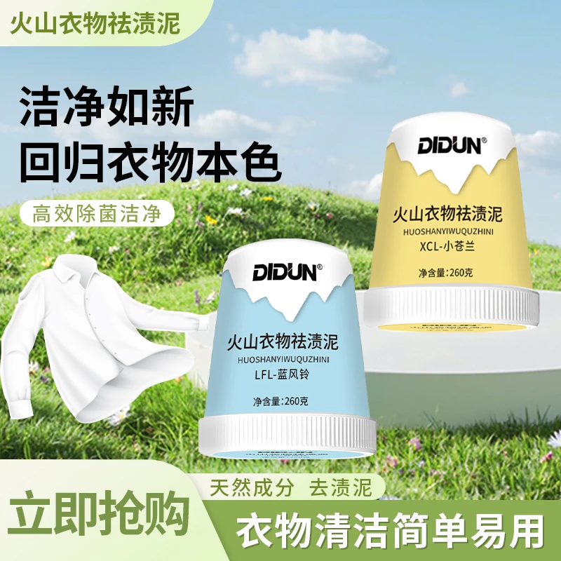 火山去渍泥去油渍强力去污持久留香多功能洗衣神器清洁膏88