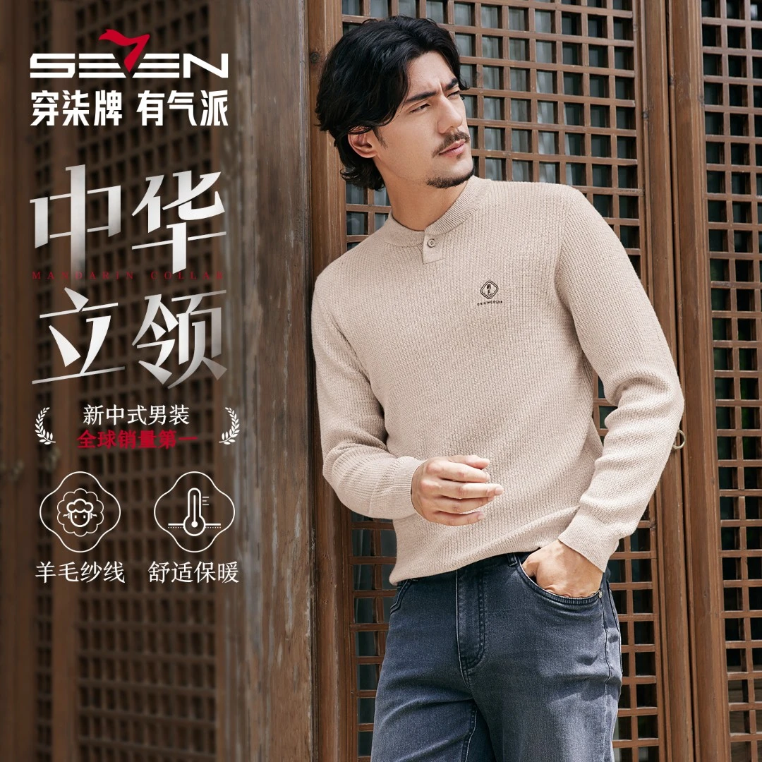 【国风新中式/含羊绒】柒牌男士毛衫2025秋冬立领弹力保暖针织衫