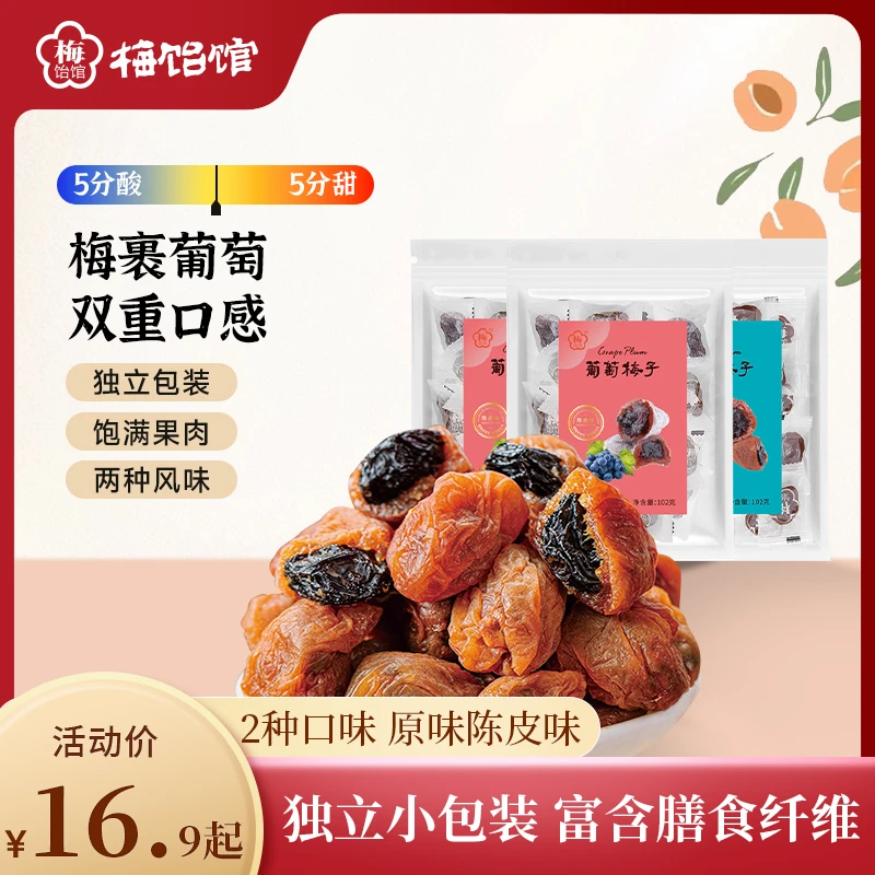 【梅饴馆】爆浆夹心葡萄梅子102g无核话梅蜜饯零食果脯酸甜礼物开车