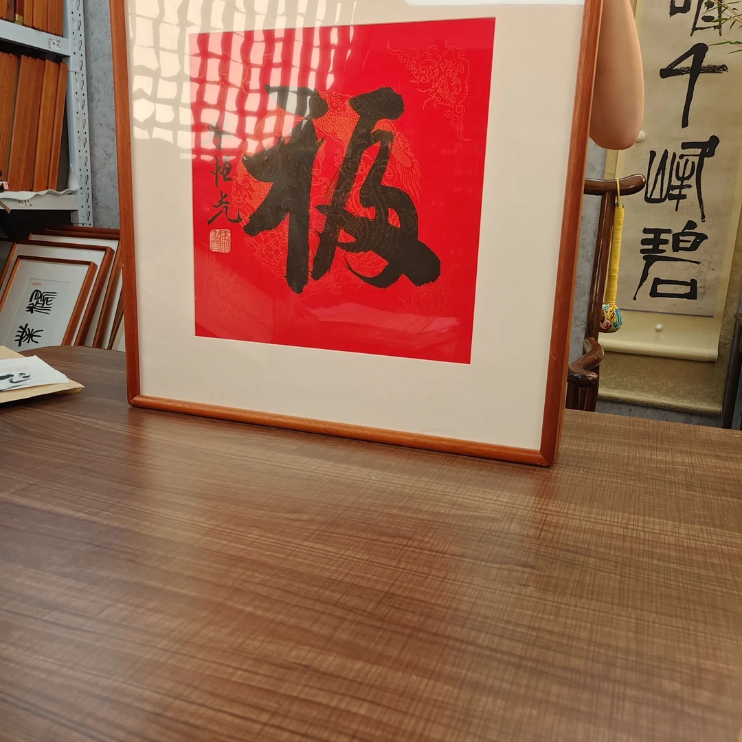 骆恒光 福 1尺 手绘宣纸画框