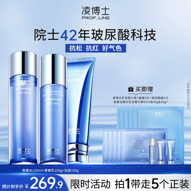 凌博士全分子量玻尿酸青春水乳2.0+洁面套装保湿修护抗皱紧致dz