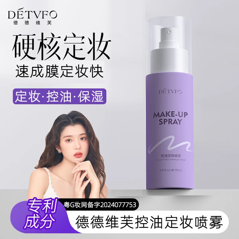 德德维芙控油定妆喷雾德德维芙滋润持久