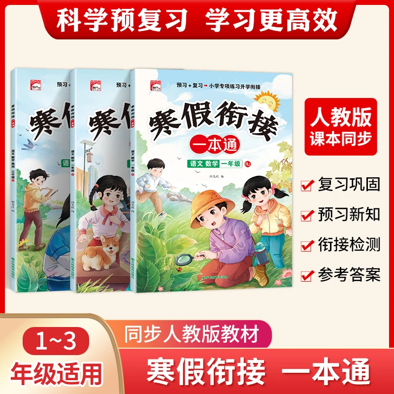 2025新版寒假复习预习语数英一本通1-3年级同步教材假期作业