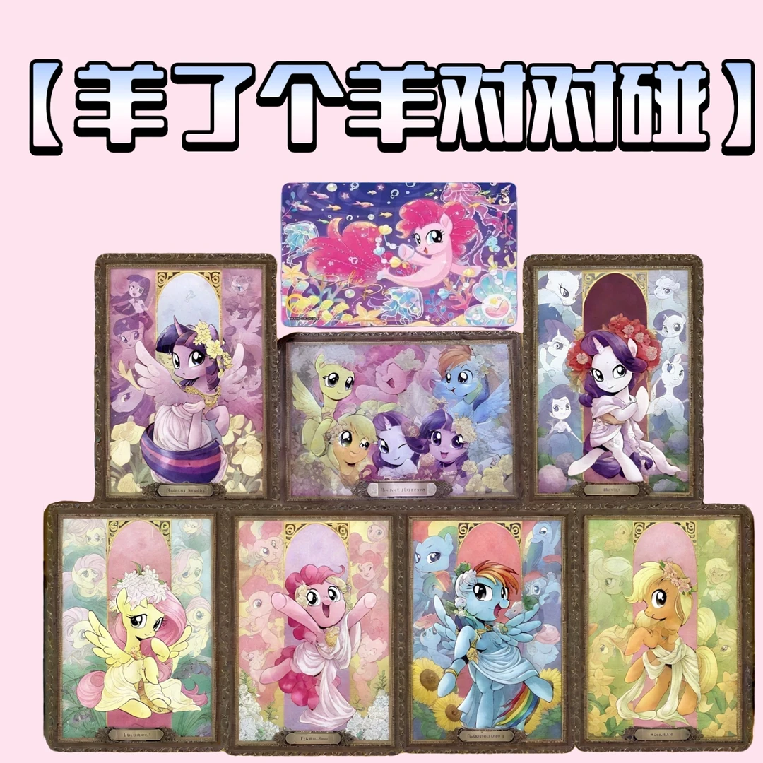 正版小马宝莉【羊了个羊对对碰】盲盒收藏卡牌
