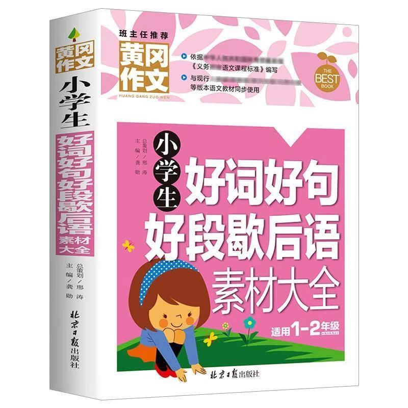 小学生好词好句歇后语大全黄冈作文大全小学同步作文辅导书