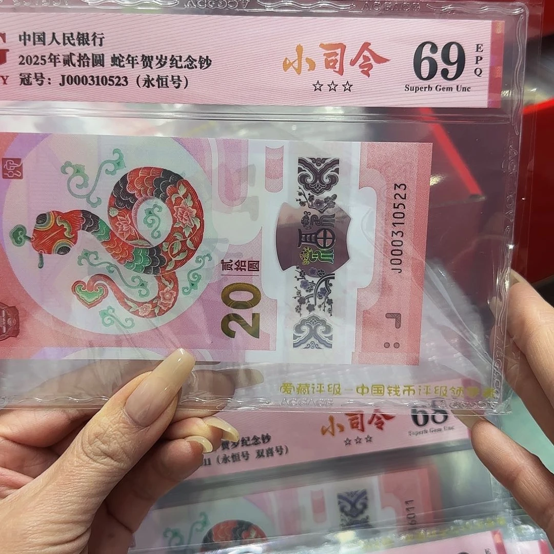 蛇钞爱藏评级小司令69分无四七0523