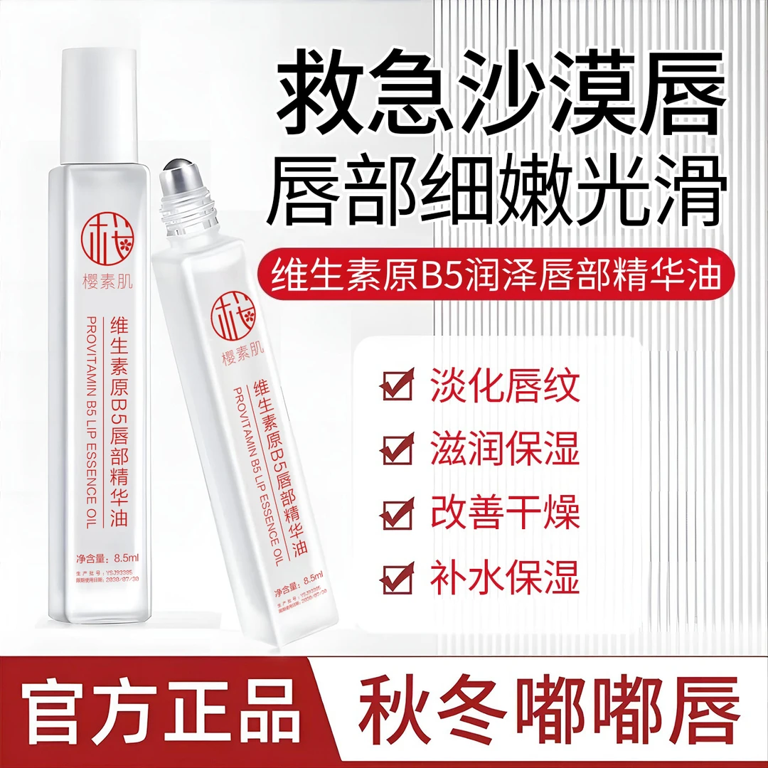 维生素B5唇部精华油补水保湿滋润防干裂去死皮男女通用秋冬必备