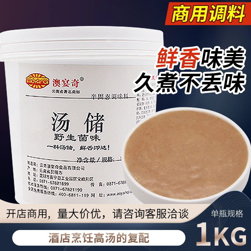 澳宴奇野生菌汤储菌汤味高汤调味料石锅涮锅火锅米线汤锅鲜香底汤