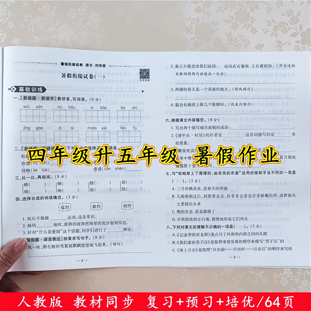 暑假作业四年级下册同步测试卷人教版教材四年级升五年级暑假试卷