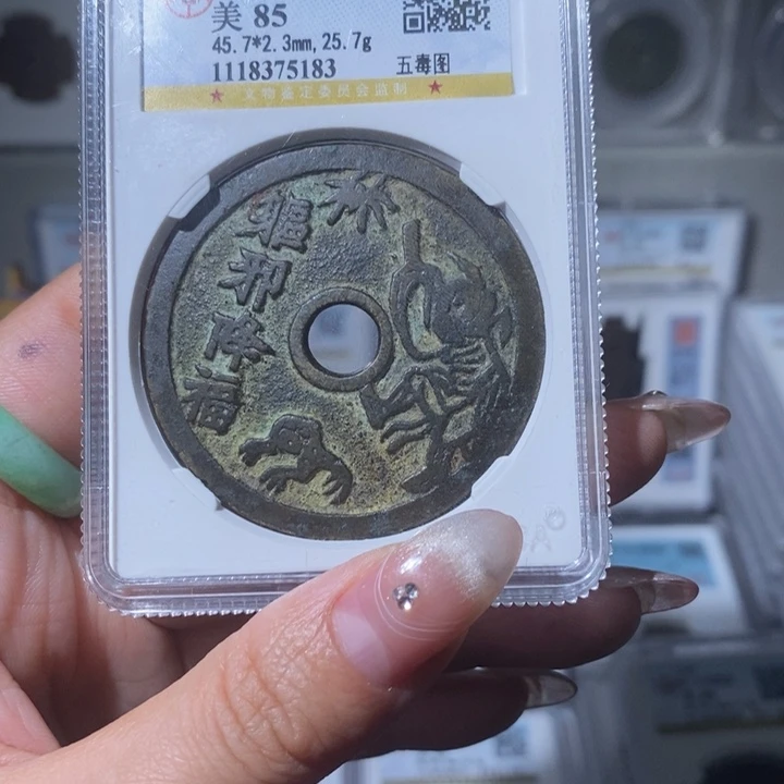 铜?*?小亦精选 祛邪降福5183花钱