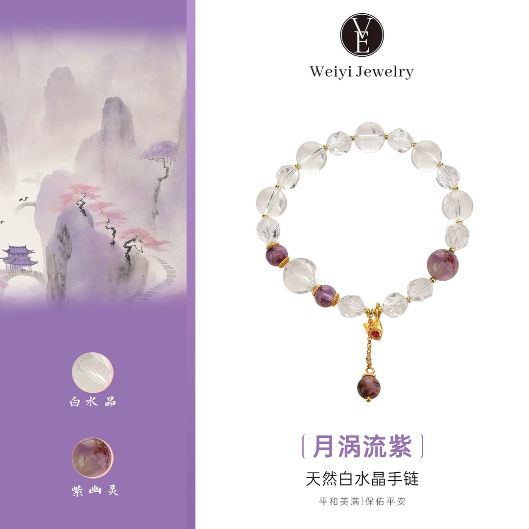 VE「月涡流紫」天然白水晶手链紫幽灵女款简约时尚转运水晶上岸礼物