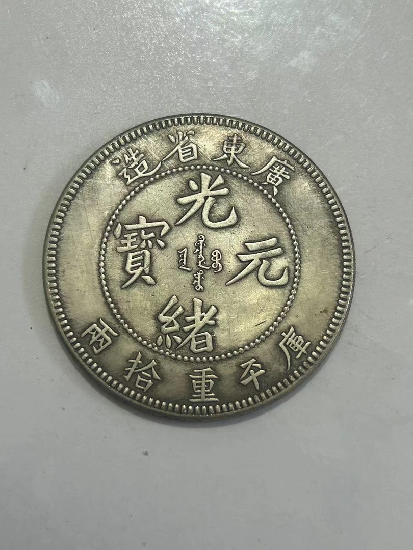 【闪购链接】TM00409复古广东光绪币（大）