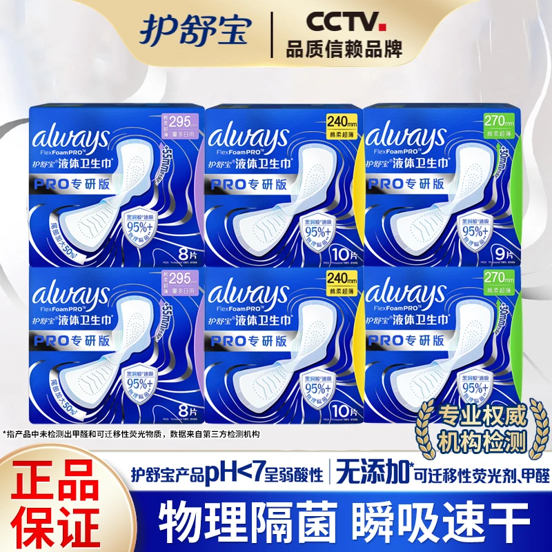 护舒宝PRO健康专研液体卫生巾量多日夜用270/295mm超薄干爽姨妈巾